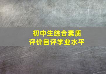 初中生综合素质评价自评学业水平