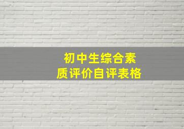 初中生综合素质评价自评表格