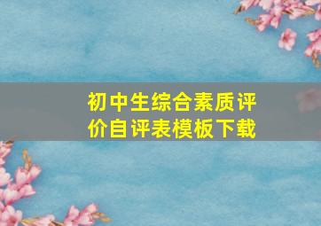 初中生综合素质评价自评表模板下载