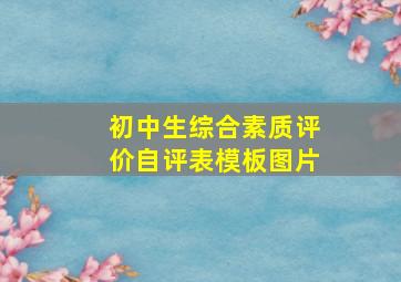 初中生综合素质评价自评表模板图片