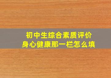 初中生综合素质评价身心健康那一栏怎么填