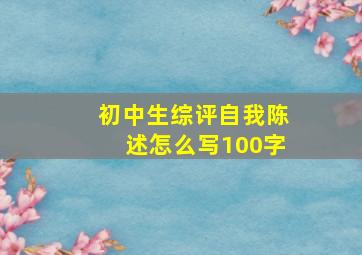 初中生综评自我陈述怎么写100字