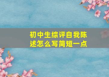 初中生综评自我陈述怎么写简短一点