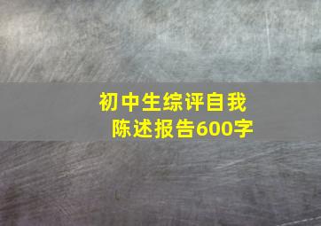 初中生综评自我陈述报告600字