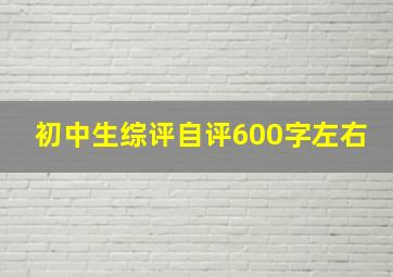 初中生综评自评600字左右