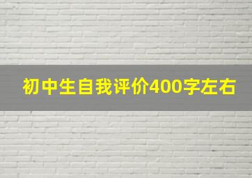 初中生自我评价400字左右