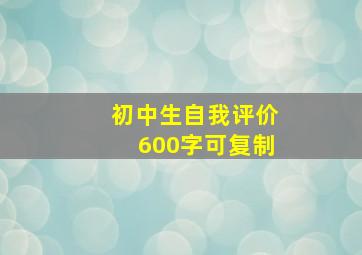 初中生自我评价600字可复制