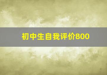 初中生自我评价800