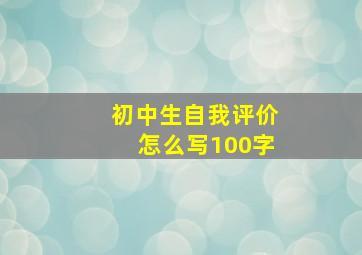 初中生自我评价怎么写100字