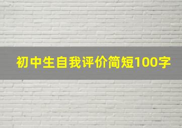 初中生自我评价简短100字