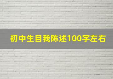 初中生自我陈述100字左右