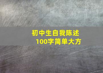 初中生自我陈述100字简单大方