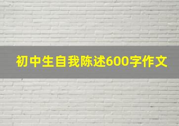 初中生自我陈述600字作文