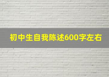 初中生自我陈述600字左右