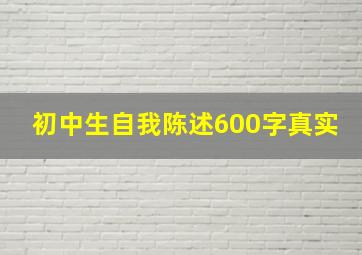 初中生自我陈述600字真实