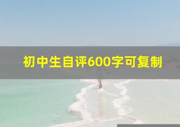 初中生自评600字可复制