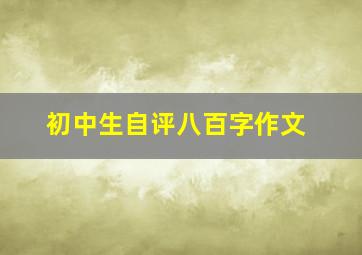 初中生自评八百字作文