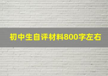 初中生自评材料800字左右