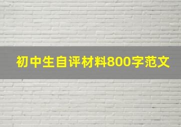 初中生自评材料800字范文