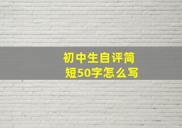 初中生自评简短50字怎么写