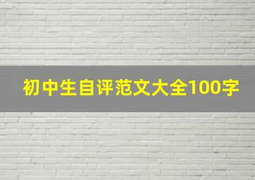 初中生自评范文大全100字