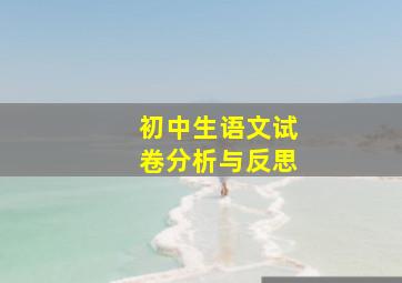 初中生语文试卷分析与反思