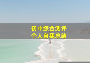 初中综合测评个人自我总结