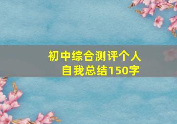 初中综合测评个人自我总结150字