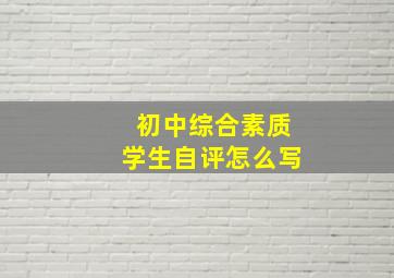 初中综合素质学生自评怎么写