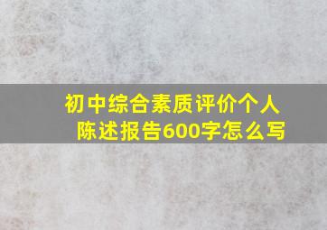 初中综合素质评价个人陈述报告600字怎么写