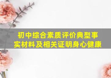 初中综合素质评价典型事实材料及相关证明身心健康