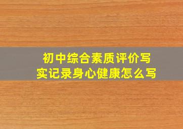 初中综合素质评价写实记录身心健康怎么写