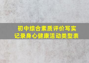 初中综合素质评价写实记录身心健康活动类型表