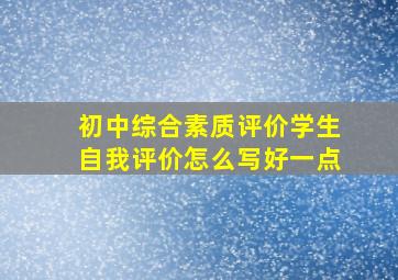 初中综合素质评价学生自我评价怎么写好一点