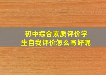 初中综合素质评价学生自我评价怎么写好呢