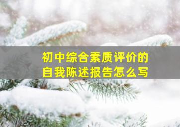 初中综合素质评价的自我陈述报告怎么写