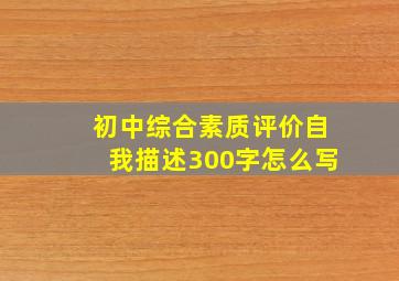 初中综合素质评价自我描述300字怎么写