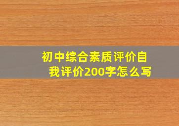 初中综合素质评价自我评价200字怎么写