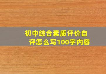 初中综合素质评价自评怎么写100字内容