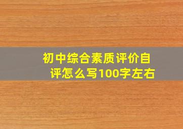 初中综合素质评价自评怎么写100字左右