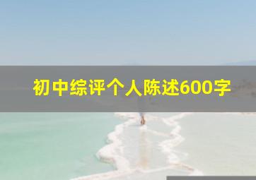 初中综评个人陈述600字