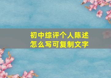 初中综评个人陈述怎么写可复制文字