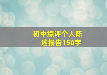 初中综评个人陈述报告150字