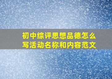 初中综评思想品德怎么写活动名称和内容范文