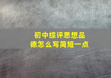 初中综评思想品德怎么写简短一点