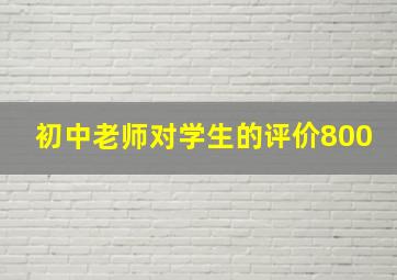 初中老师对学生的评价800