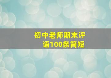 初中老师期末评语100条简短