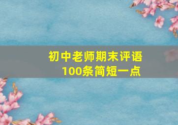 初中老师期末评语100条简短一点