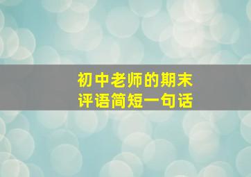 初中老师的期末评语简短一句话