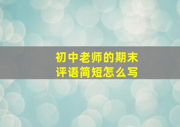 初中老师的期末评语简短怎么写